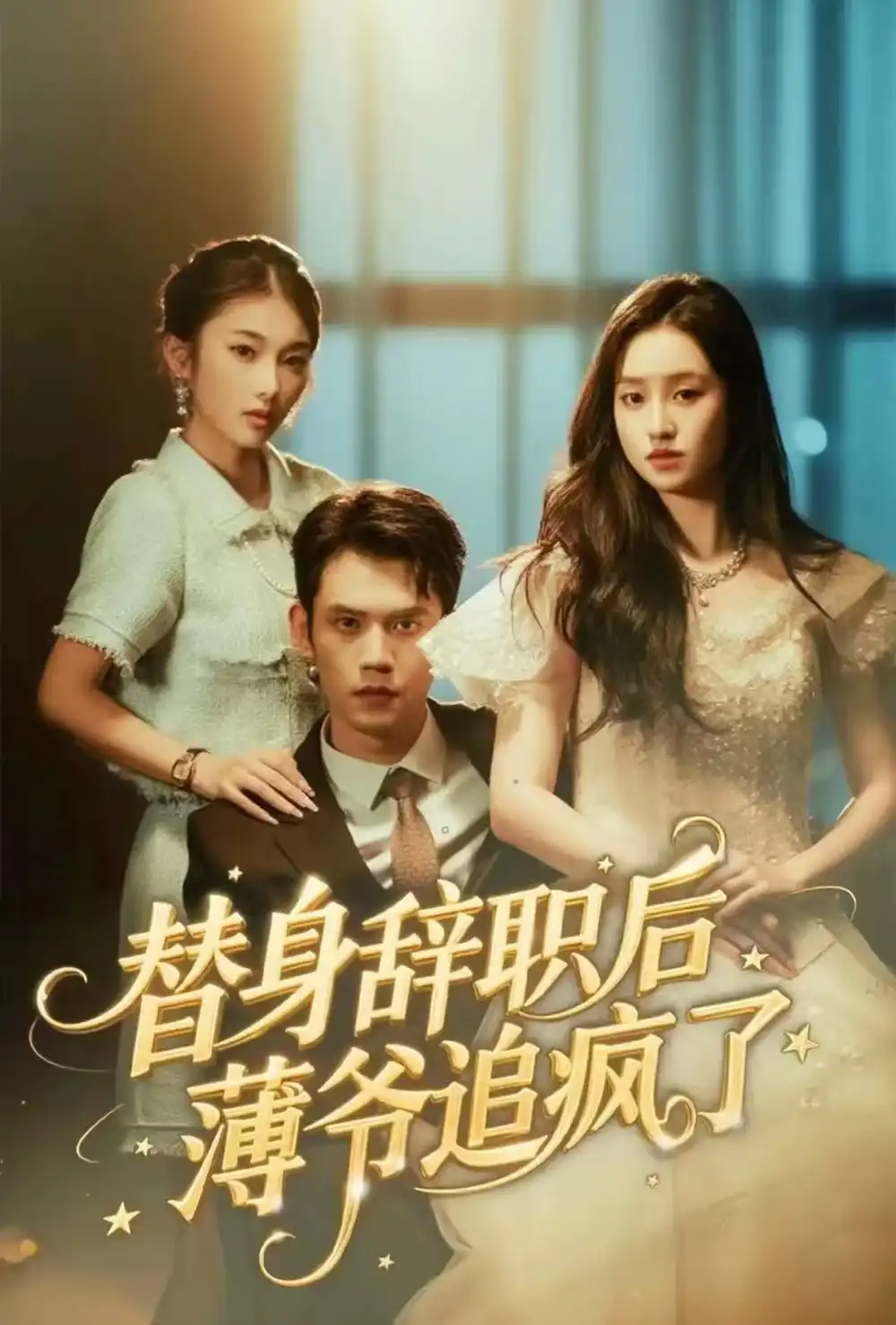 《替身辞职后薄爷追疯了（60集）徐浩楠＆姚熠璠》短剧全集免费在线观看