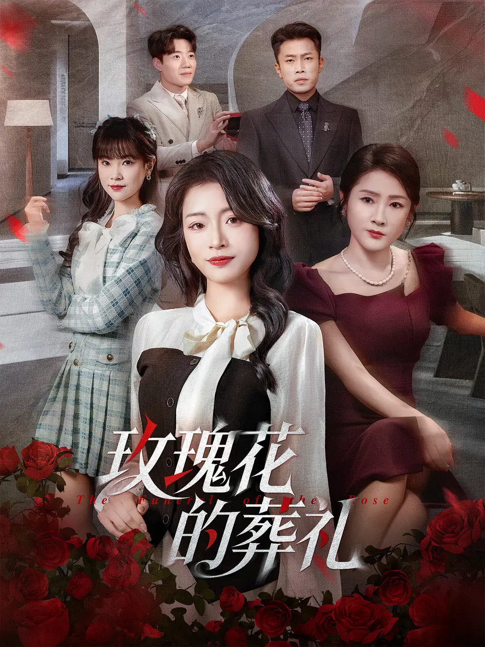 《玫瑰花的葬礼（60集）李科＆吕洁》短剧全集免费在线观看