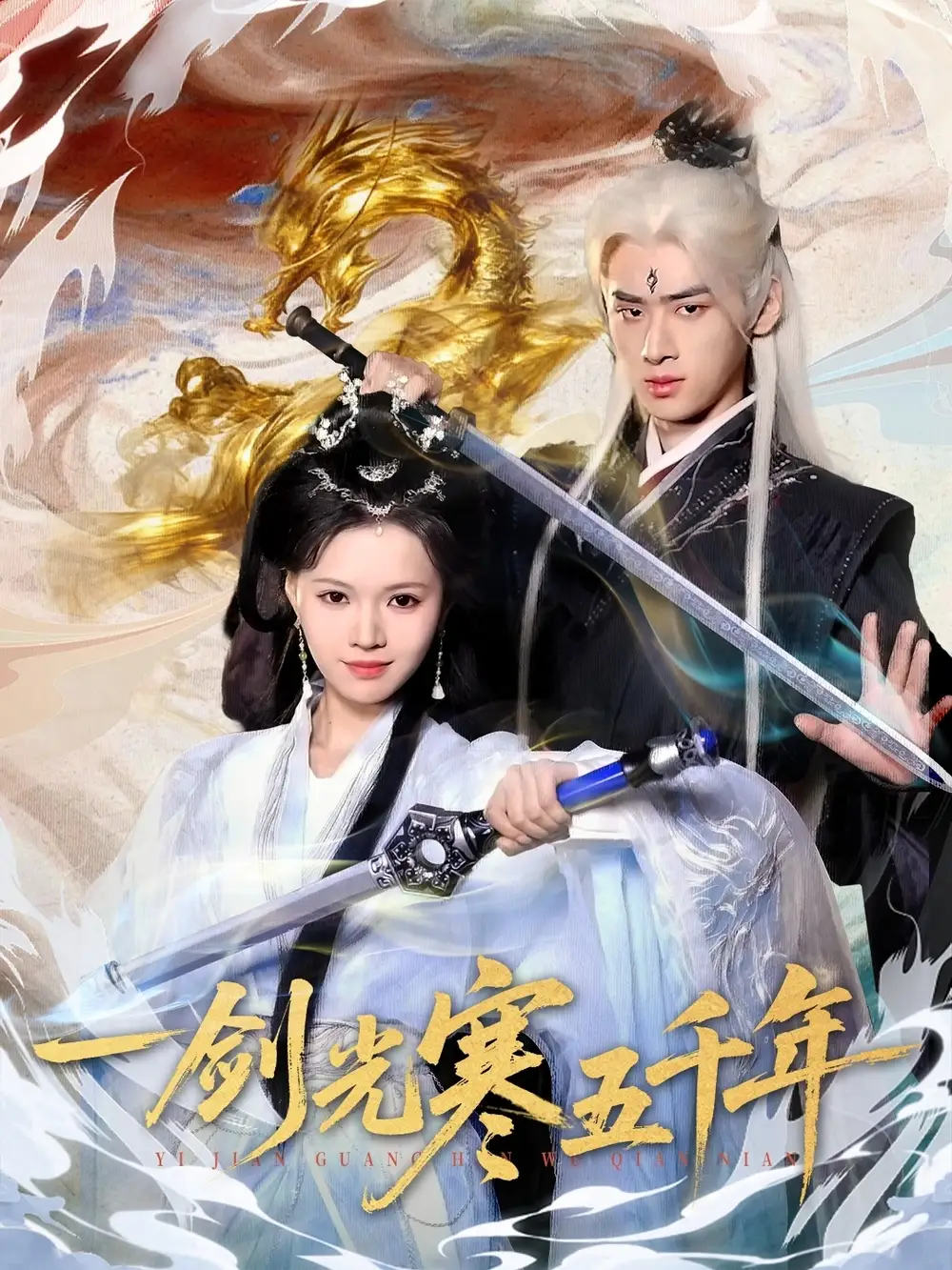 《一剑光寒五千年（58集）武帅康＆丁紫嫣》短剧全集免费在线观看-CD网盘社