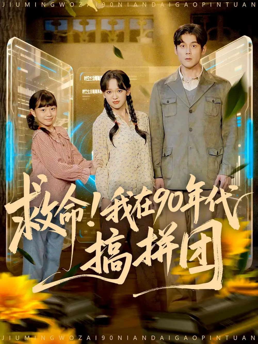 《救命！我在90年代搞拼团（93集）刘凯＆赵影（赵财子）》短剧全集免费在线观看