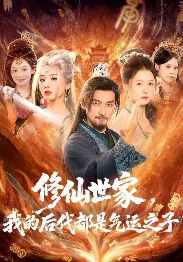 《修仙世家，我的后代都是气运之子（80集）苏嘉＆梦露＆苏洛洛》短剧全集免费在线观看-LV网盘社