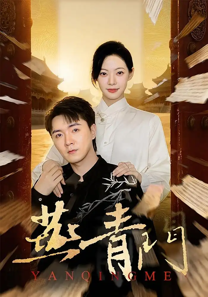 《燕青门（50集）李海峰&李星玥》短剧全集免费在线观看