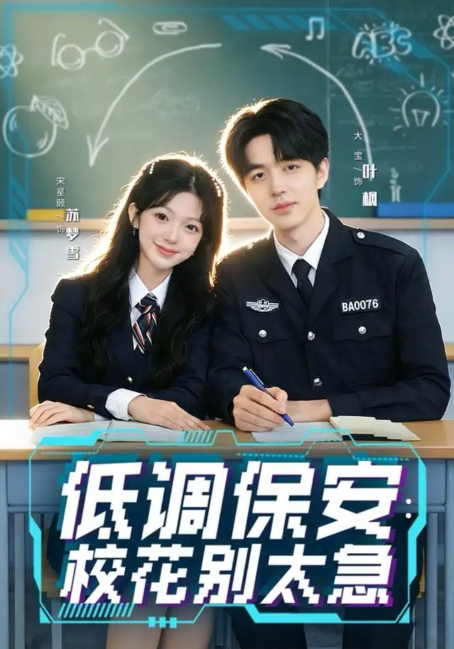 《低调保安：校花别太急（82集）大宝＆宋星颐》短剧全集免费在线观看