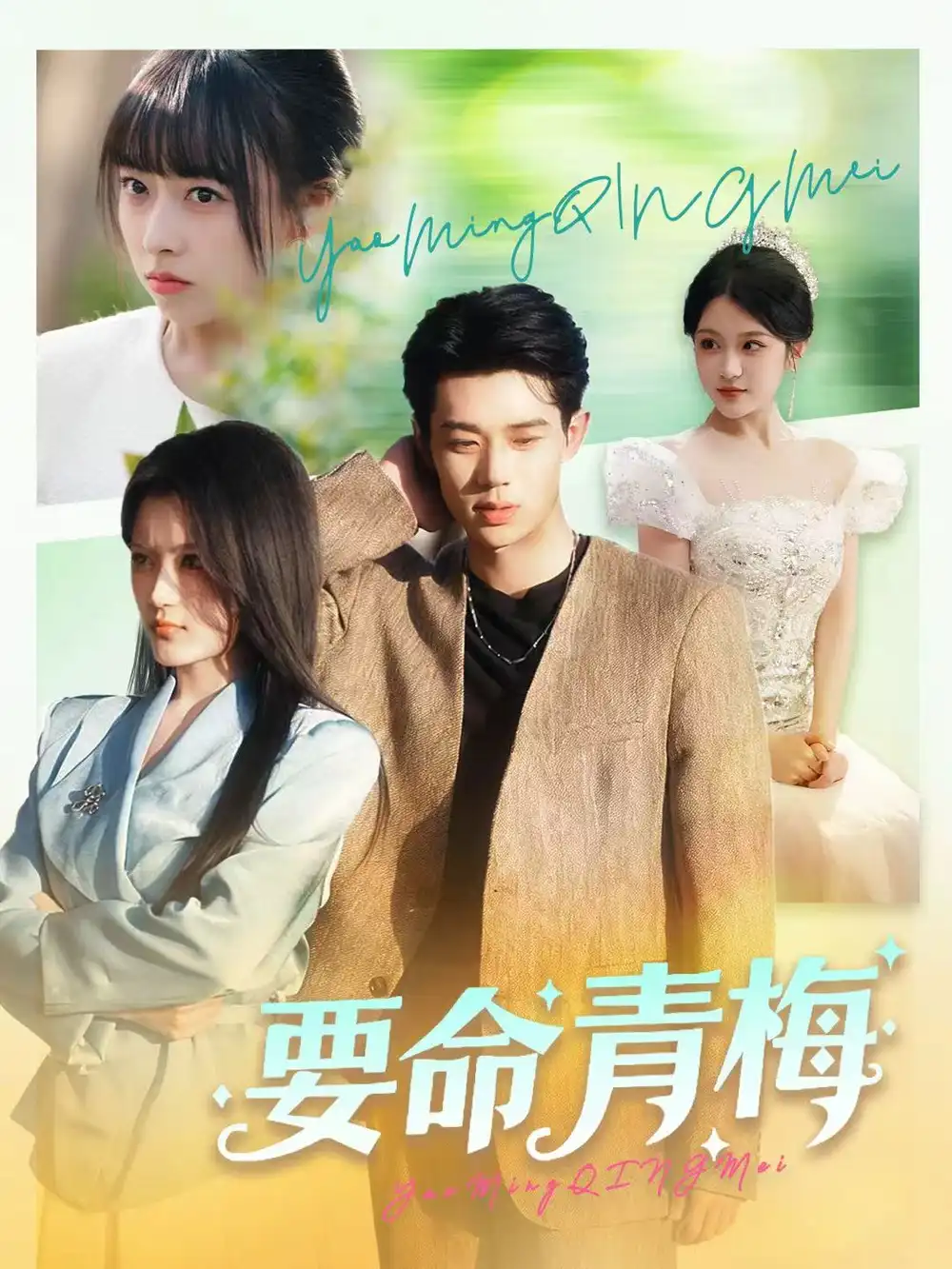 《要命青梅（60集）张凤鑫＆刘艺乔》短剧全集免费在线观看