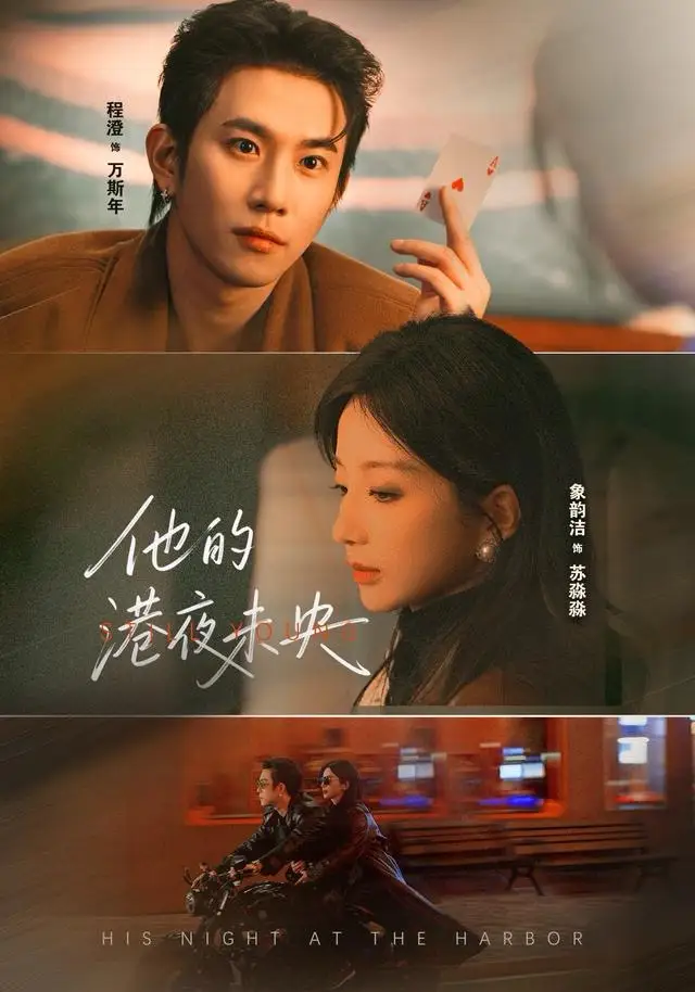 《他的港夜未央（60集）程澄＆象韵洁》短剧全集免费在线观看-LV网盘社