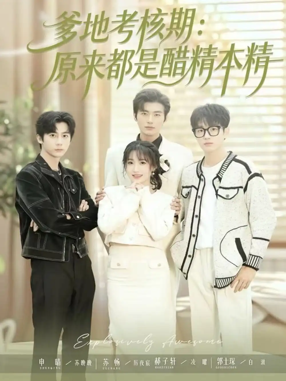 《爹地考核期：原来都是醋精本精（61集）苏畅＆申晴》短剧全集免费在线观看