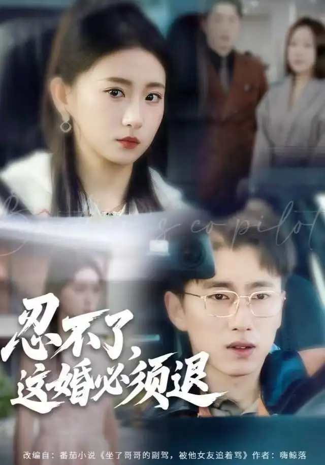 《忍不了，这婚必须腿（60集）谷笑慧&宫煜铭》短剧全集免费在线观看