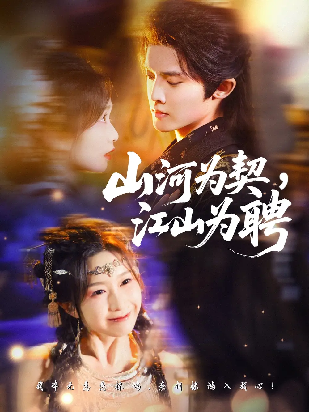 《山河为契，江山为聘（67集）李玗橙＆周钰轩》短剧全集免费在线观看