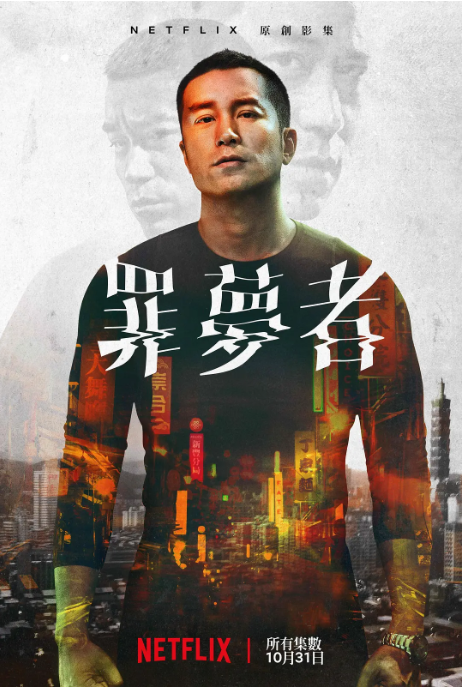 [台剧]《罪梦者》（2019）电视剧|全集高清免费在线观看