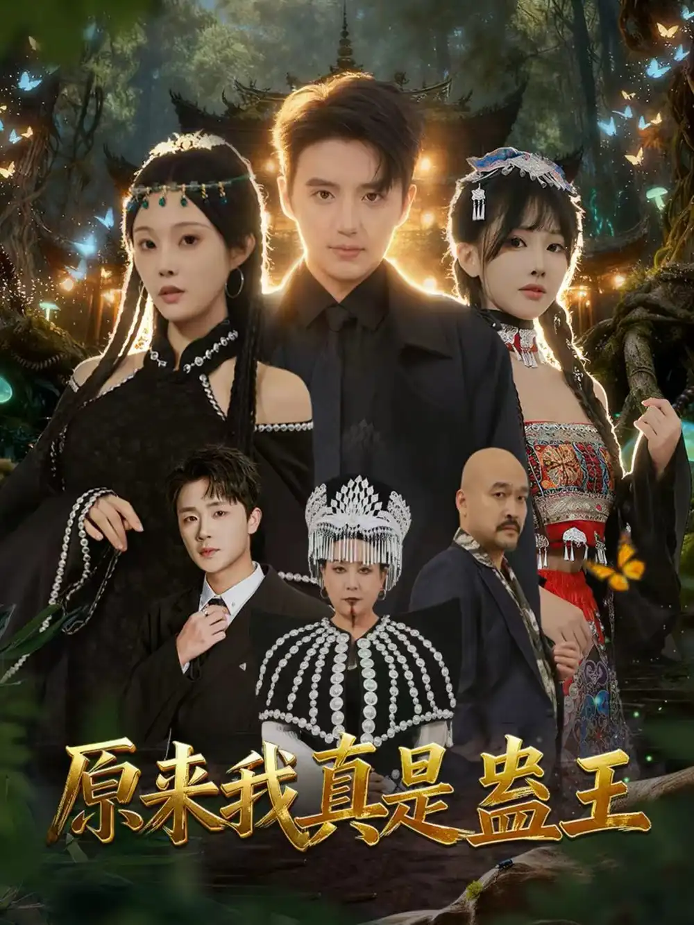 《原来我真是蛊王（80集）徐凯鑫＆林非梵》短剧全集免费在线观看