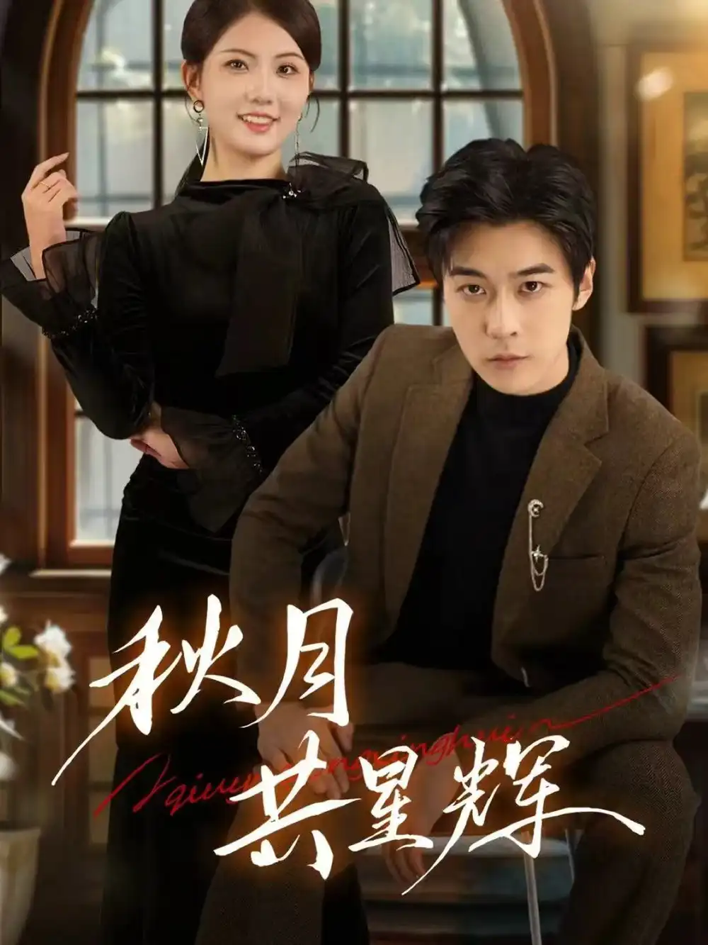 《秋月共星辉（80集）高斌贺＆陈钰洁》短剧全集免费在线观看