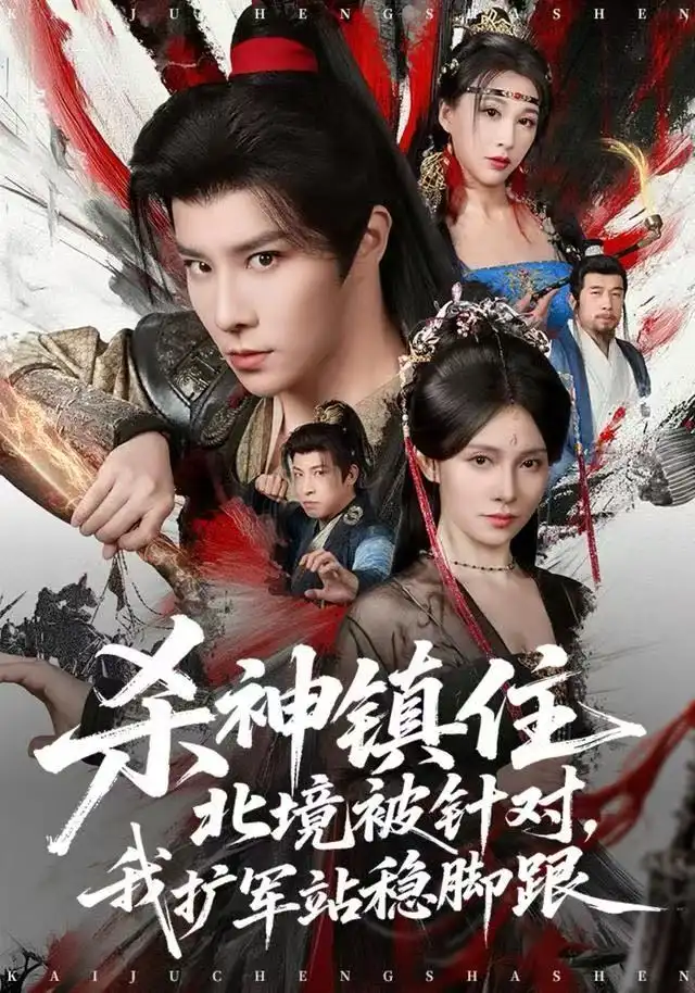 《杀神镇住北境被针对，我扩军站稳脚跟（82集）权沛伦&李晓茹》短剧全集免费在线观看