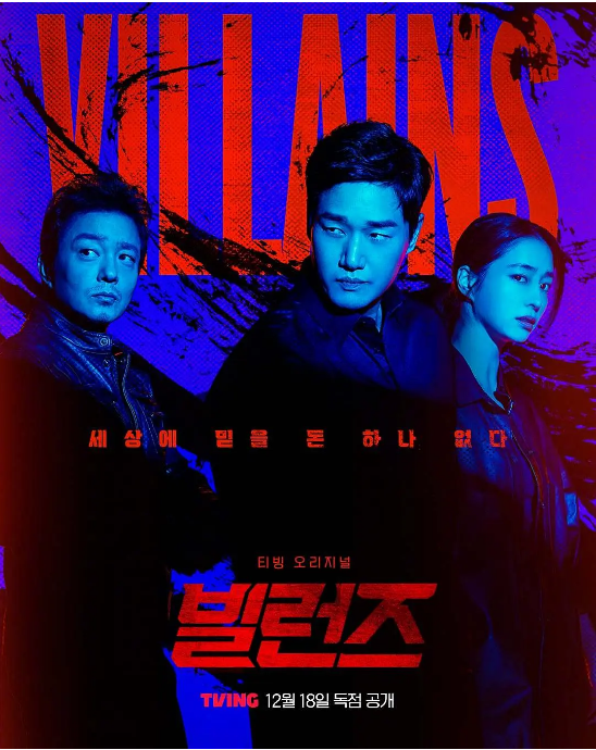 [韩剧]《反派们》（2025）电视剧|全集高清免费在线观看