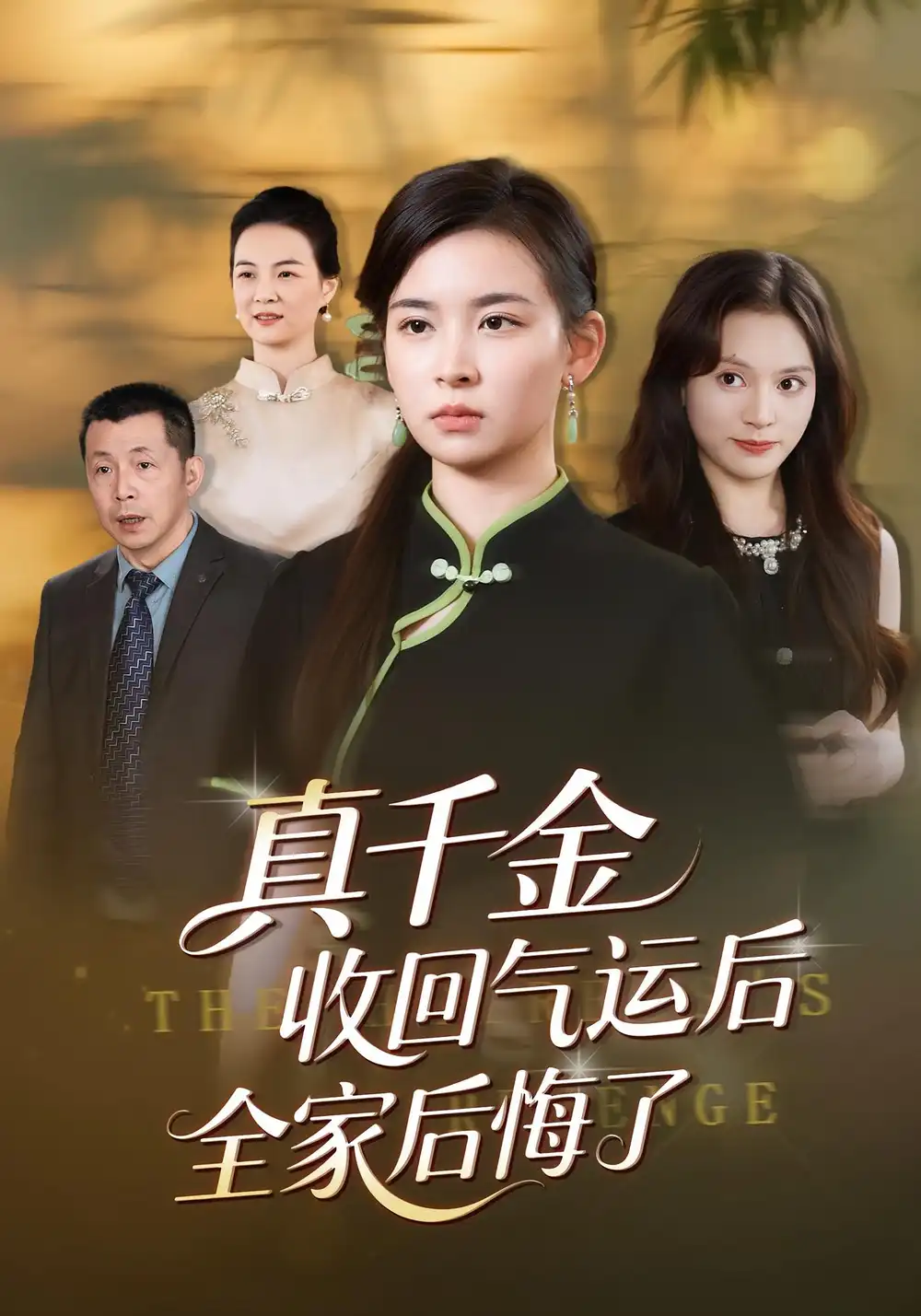 《真千金收回气运后全家后悔了（57集）龙双利&胡宇萱》短剧全集免费在线观看