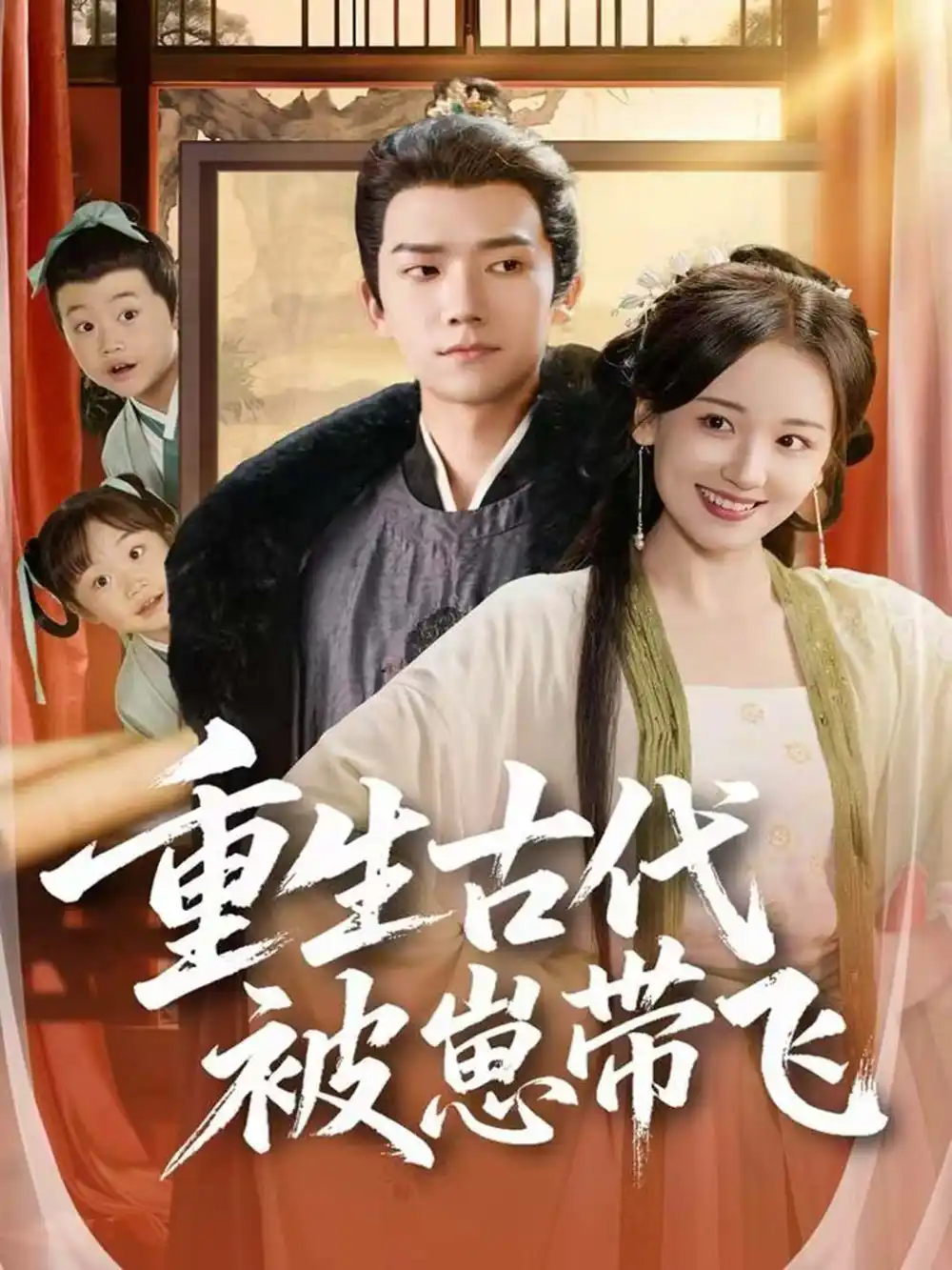 《重生古代被崽带飞（65集）彭瑞风＆胡心棠》短剧全集免费在线观看