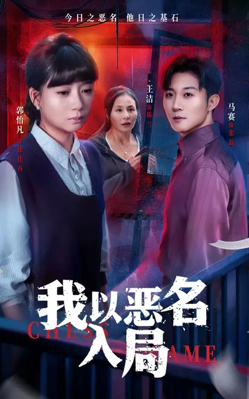 《我以恶名入局（46集）王洁＆郭怡凡》短剧全集免费在线观看-CD网盘社