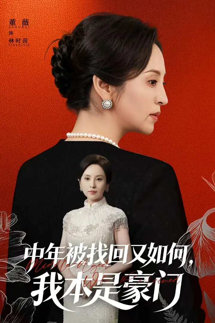 《中年被找回又如何，我本是豪门＆被认回时，真千金已人到中年（52集）董薇＆王羿均》短剧全集免费在线观看