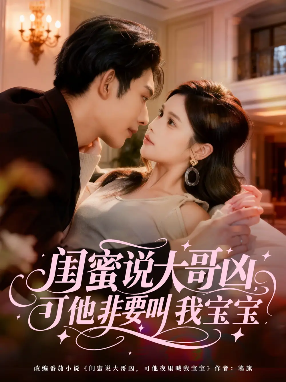 《闺蜜说大哥凶，可他非要叫我宝宝（60集）曹皓添（曹天睿）＆舒沁儿》短剧全集免费在线观看