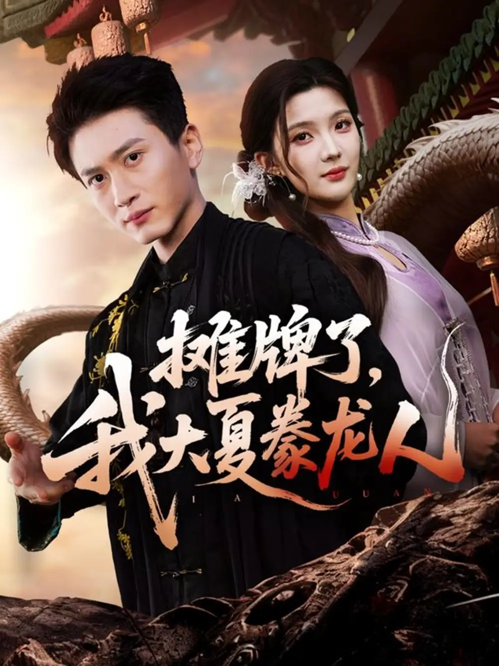 《摊牌了,我大夏豢龙人(62集)陈彦琳&邱邱(邱馨仪)&梦圆&酱爆》短剧全集免费在线观看-CD网盘社