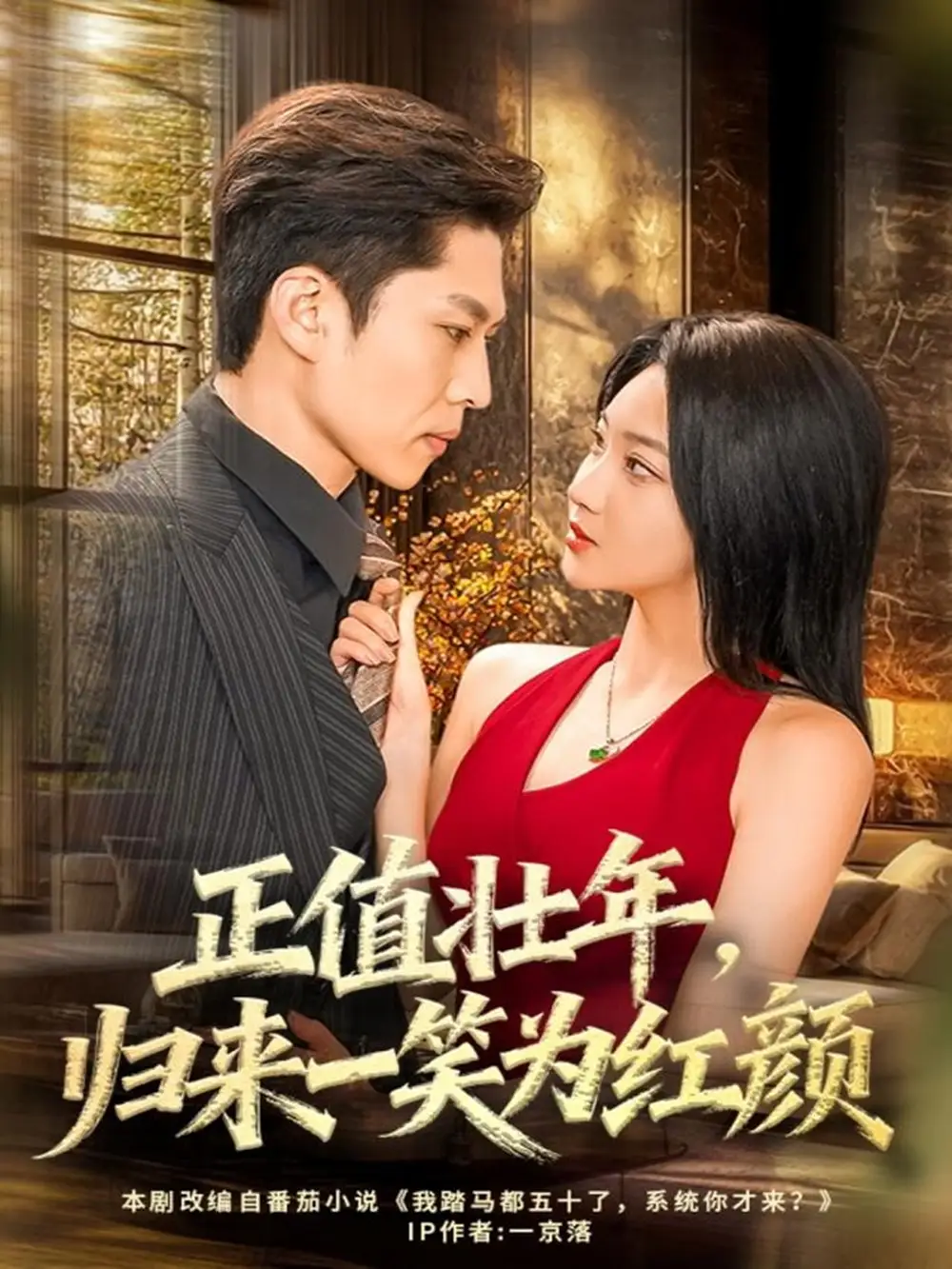 《正值壮年，归来一笑为红颜（75集）孙思凡＆杨梓依》短剧全集免费在线观看