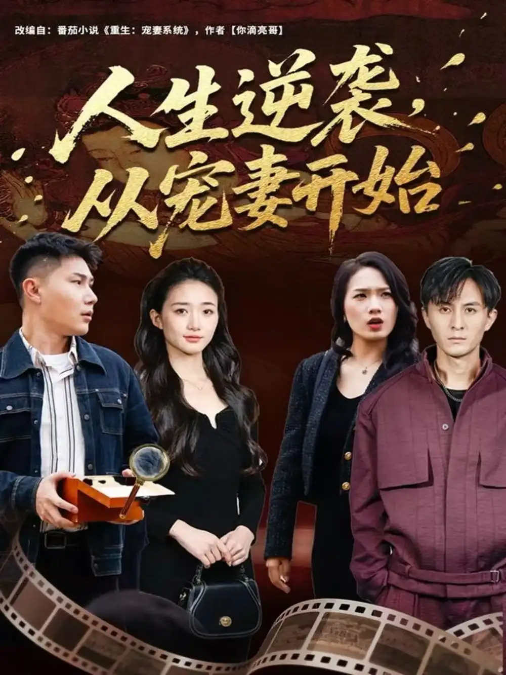 《人生逆袭，从宠妻开始（80集）张钧凯＆董秋怡》短剧全集免费在线观看