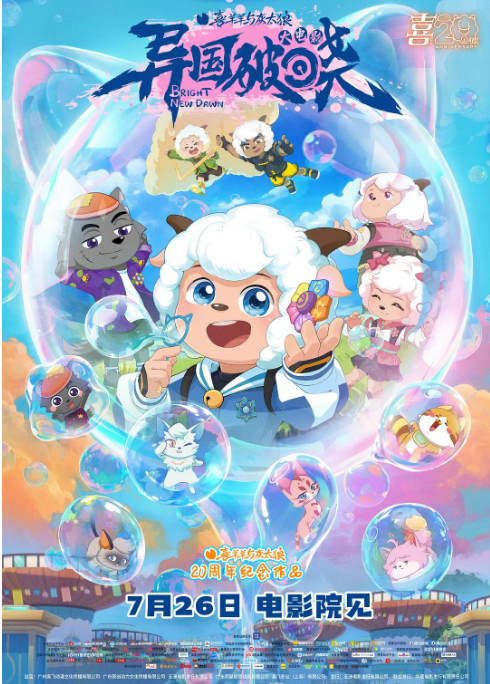 国剧电影《喜羊羊与灰太狼之异国破晓》（2025）动漫|全集高清免费在线观看