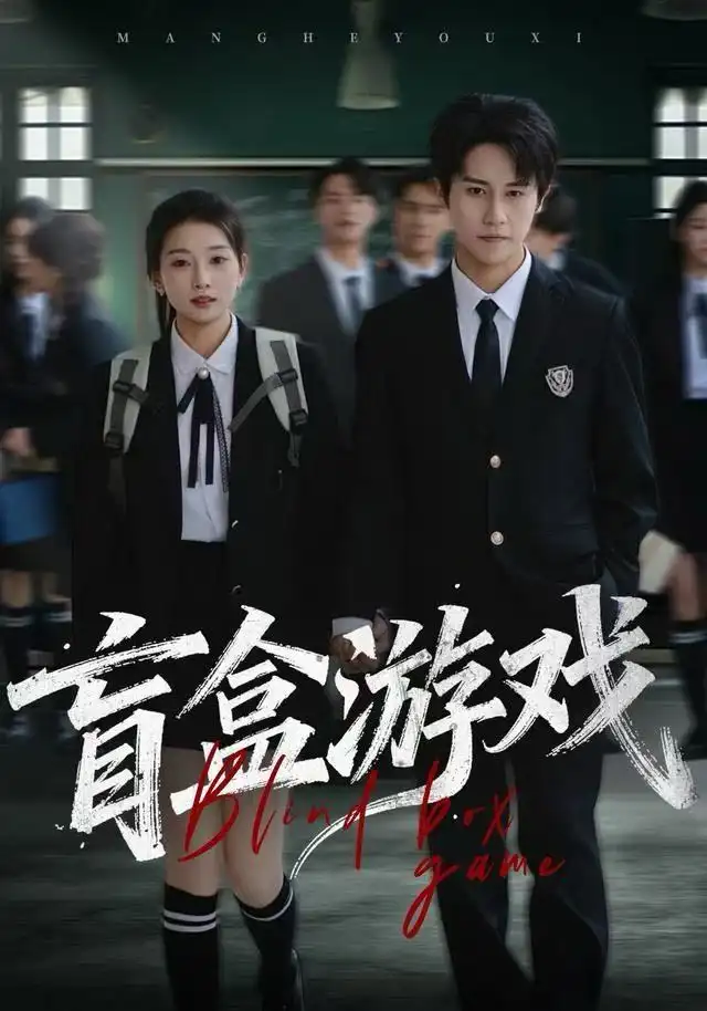 《盲盒游戏（23集）孙航&李百万》短剧全集免费在线观看