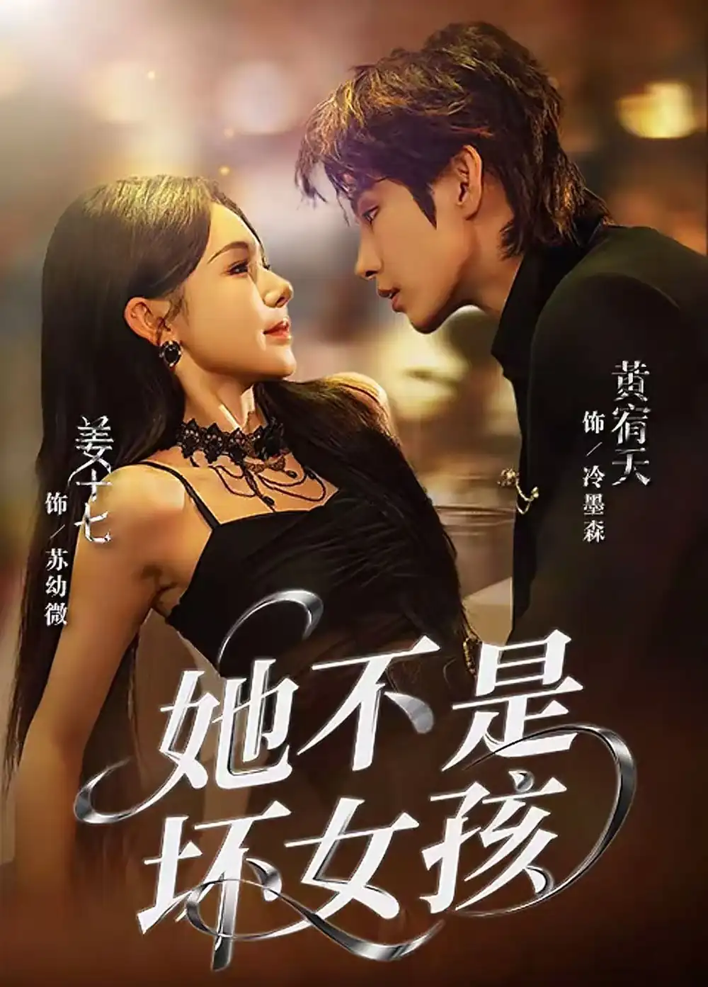 《她不是坏女孩（79集）黄宥天＆姜十七》短剧全集免费在线观看