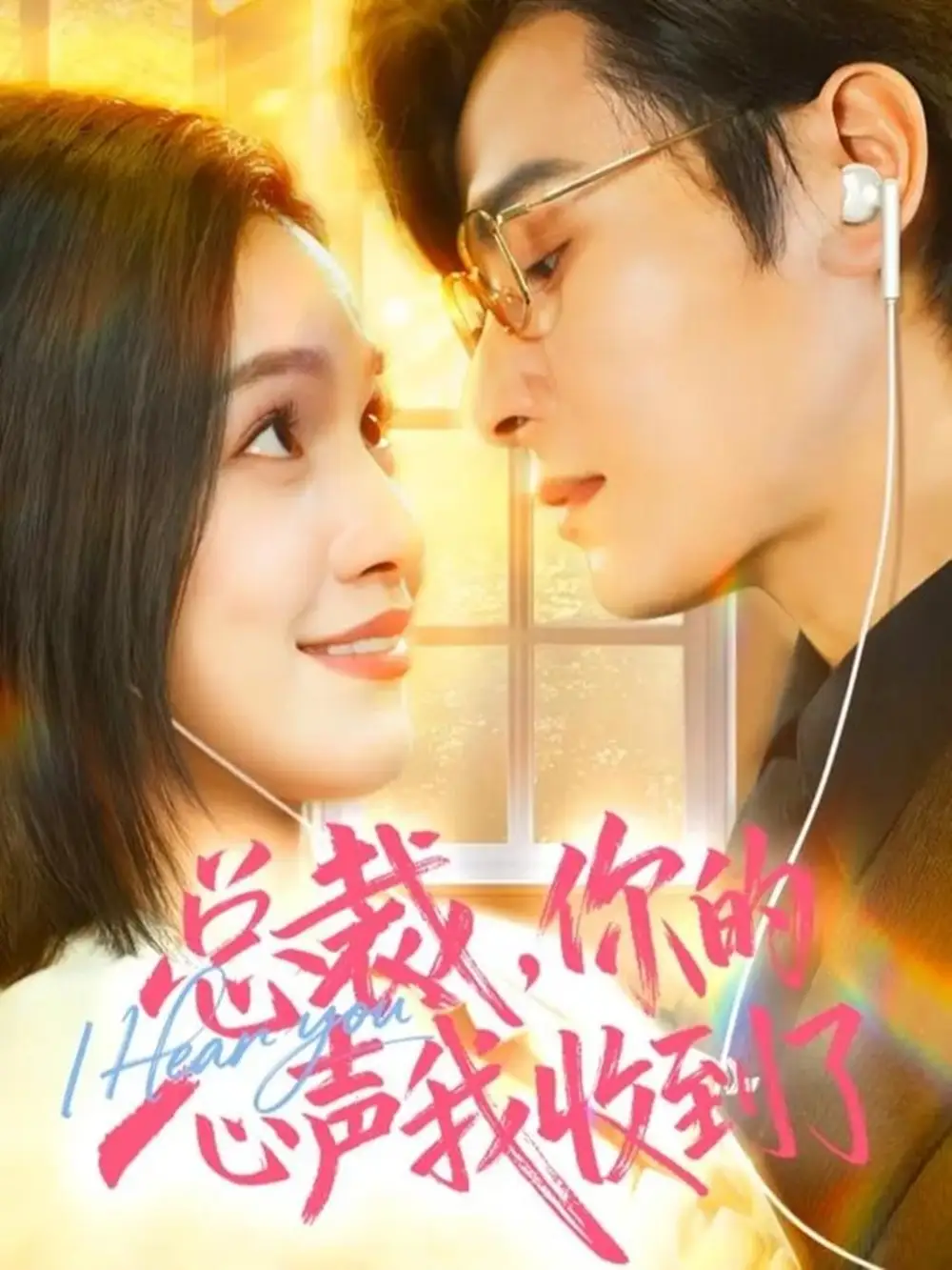 《总裁，你的心声我收到了（60集）李彬航＆徐旖》短剧全集免费在线观看