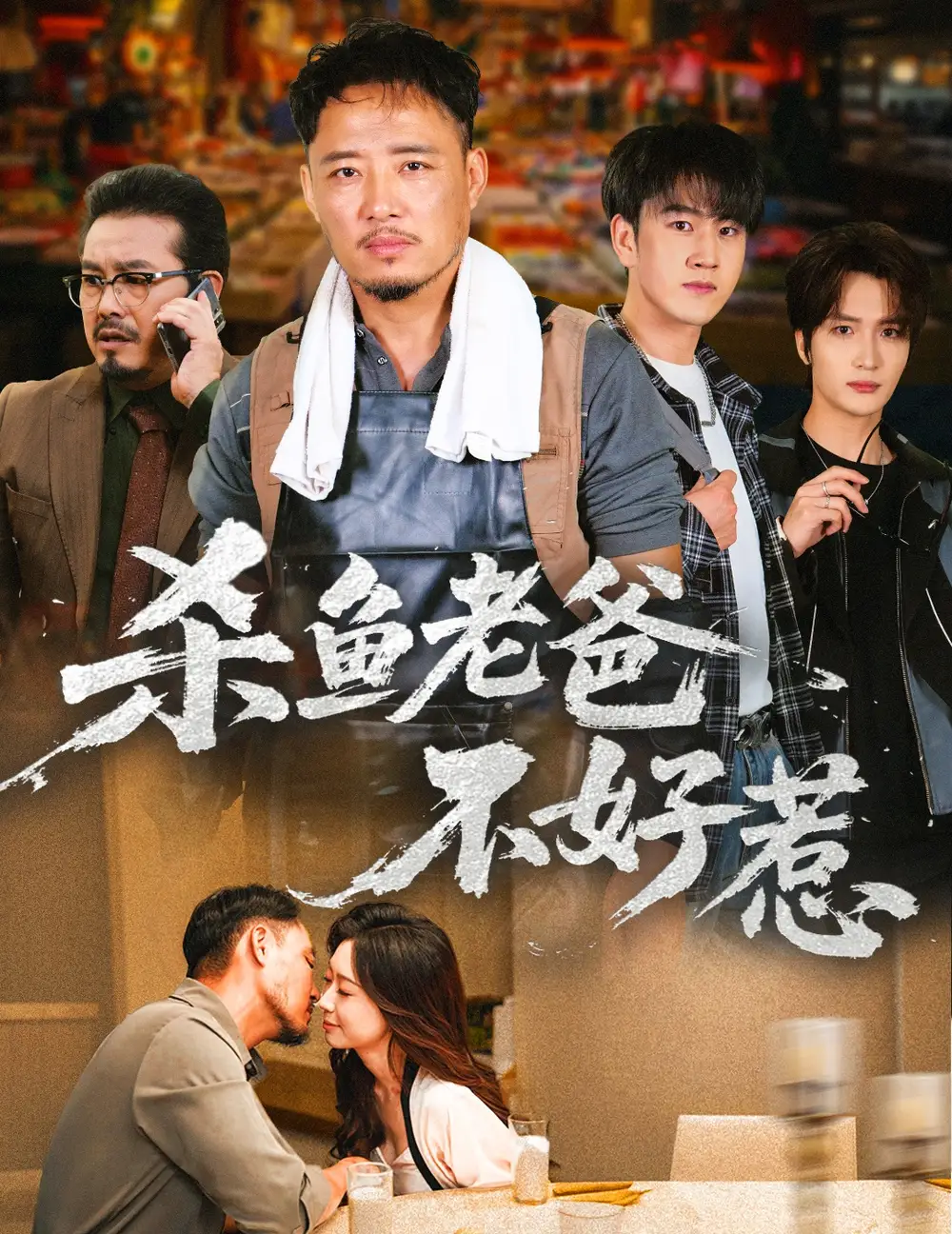 《杀鱼老爸不好惹（66集）孙启鑫＆韩雯琪》短剧全集免费在线观看