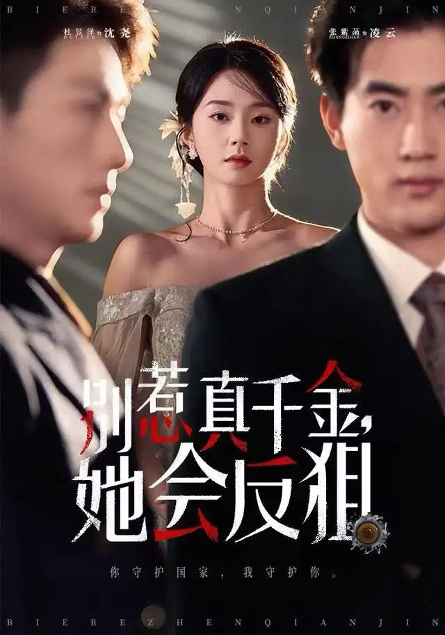 《别惹真千金她会反狙（76集）杜昱泽＆张紫菡》短剧全集免费在线观看