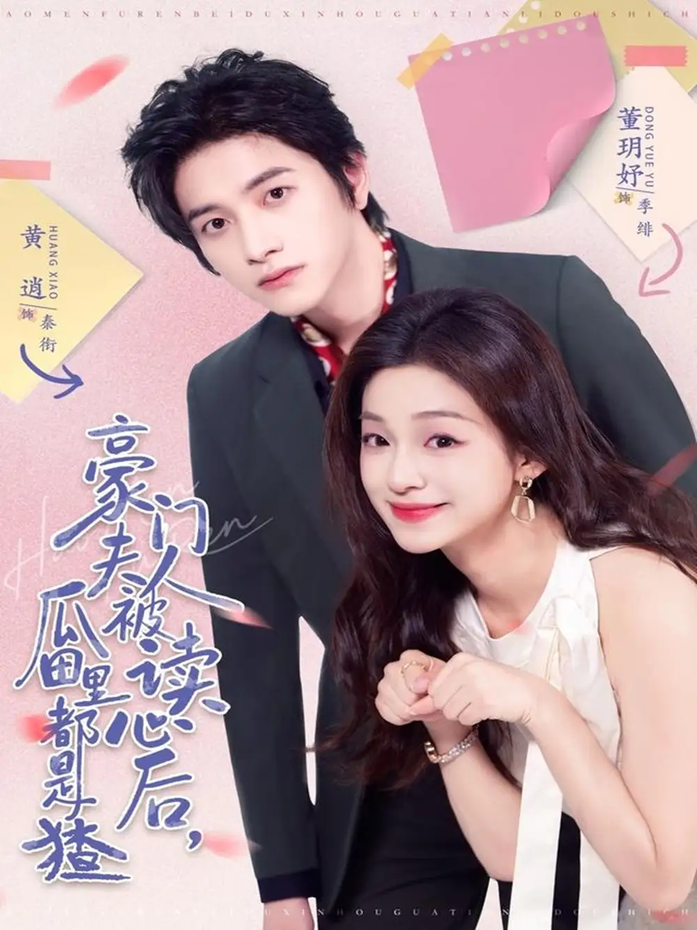 《豪门夫人被读心后，瓜田里都是猹（80集）黄逍＆董玥妤》短剧全集免费在线观看-LV网盘社