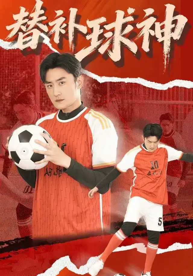 《替补球神（30集）宋心蕾&胡天禹》短剧全集免费在线观看