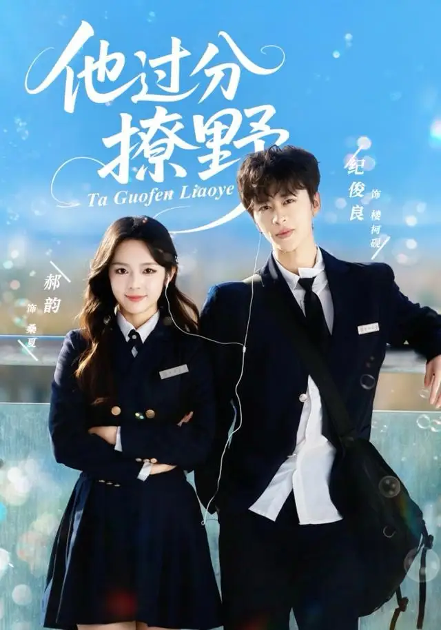 《他过分撩野（80集）纪俊良＆郝韵》短剧全集免费在线观看