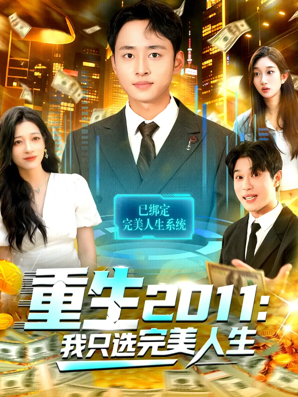 《重生2011：我只选完美人生（103集）卢艺煊＆马丽莎》短剧全集免费在线观看