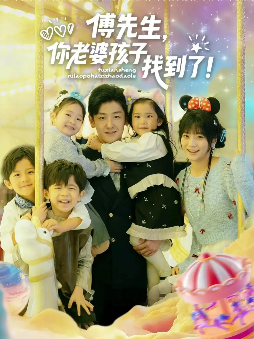 《傅先生，你老婆孩子找到了（57集）向昊＆王煜可晴》短剧全集免费在线观看