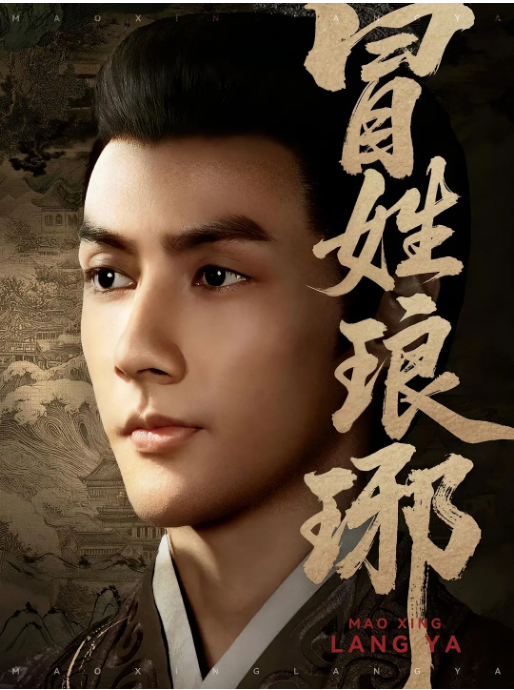 [国剧]《冒姓琅琊》（2025）电视剧|全集高清免费在线观看