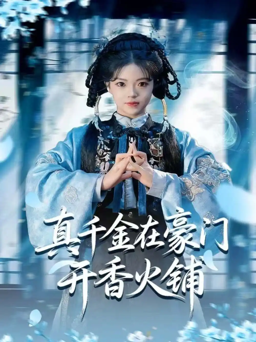 《真千金在豪门开香火铺＆我的家族香火铺（80集）周亚洲＆宋星颐》短剧全集免费在线观看