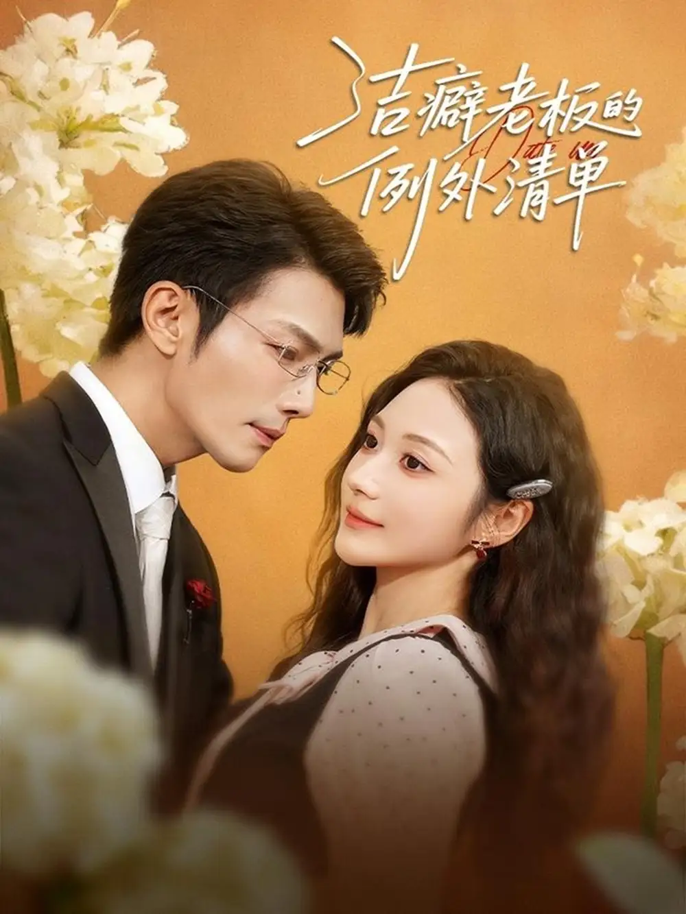 《洁癖老板的例外清单（80集）张培宝＆曾和惠子》短剧全集免费在线观看-CD网盘社