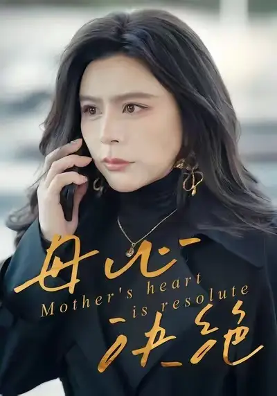 《母心决绝（46集）王乐＆罗莎》短剧全集免费在线观看