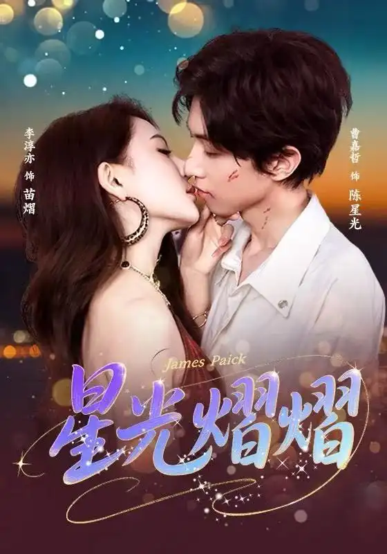 《星光熠熠（56集）曹嘉哲＆李淳亦》短剧全集免费在线观看