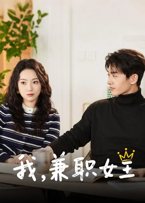 [国剧]《我，兼职女王》（2025）电视剧|全集高清免费在线观看