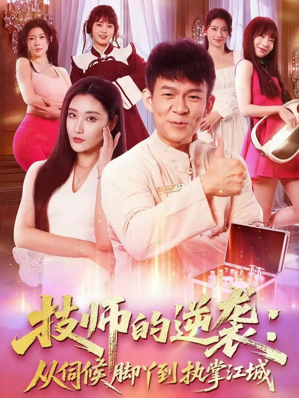 《技师的逆袭：从伺候脚丫到执掌江城（55集）孙杨＆刘昱灼》短剧全集免费在线观看