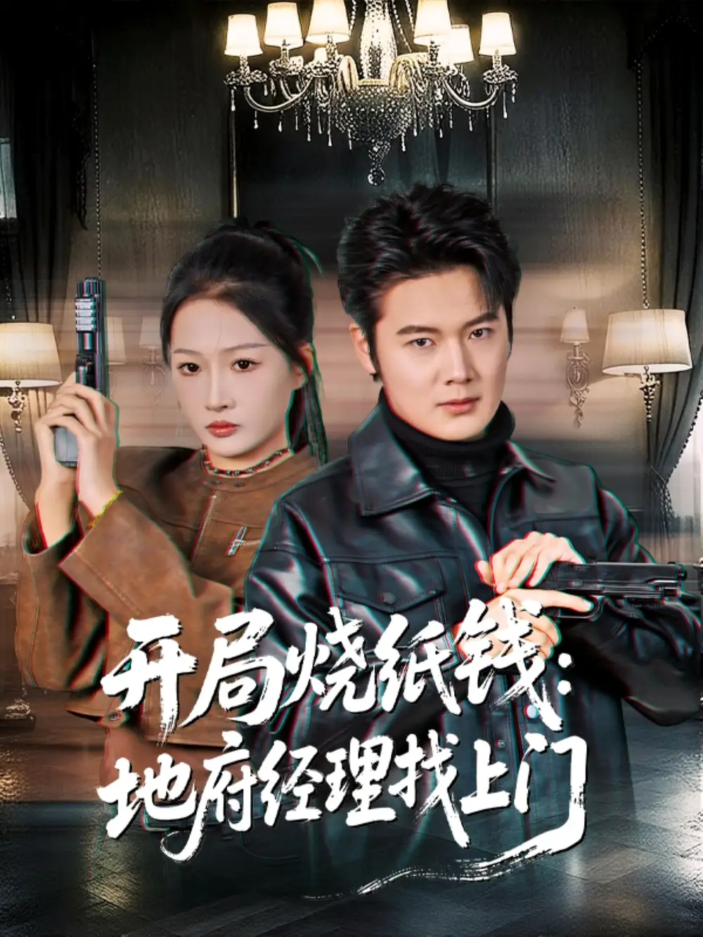 《开局烧纸钱：地府经理找上门（80集）杨添羽》短剧全集免费在线观看