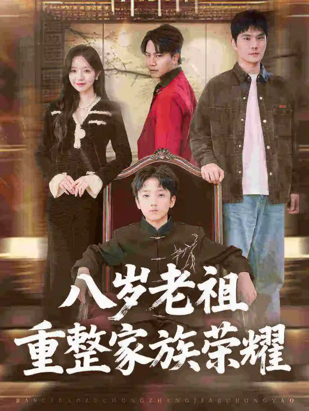 《八岁老祖重整家族荣耀（96集）孙熹之&乔槿》短剧全集免费在线观看