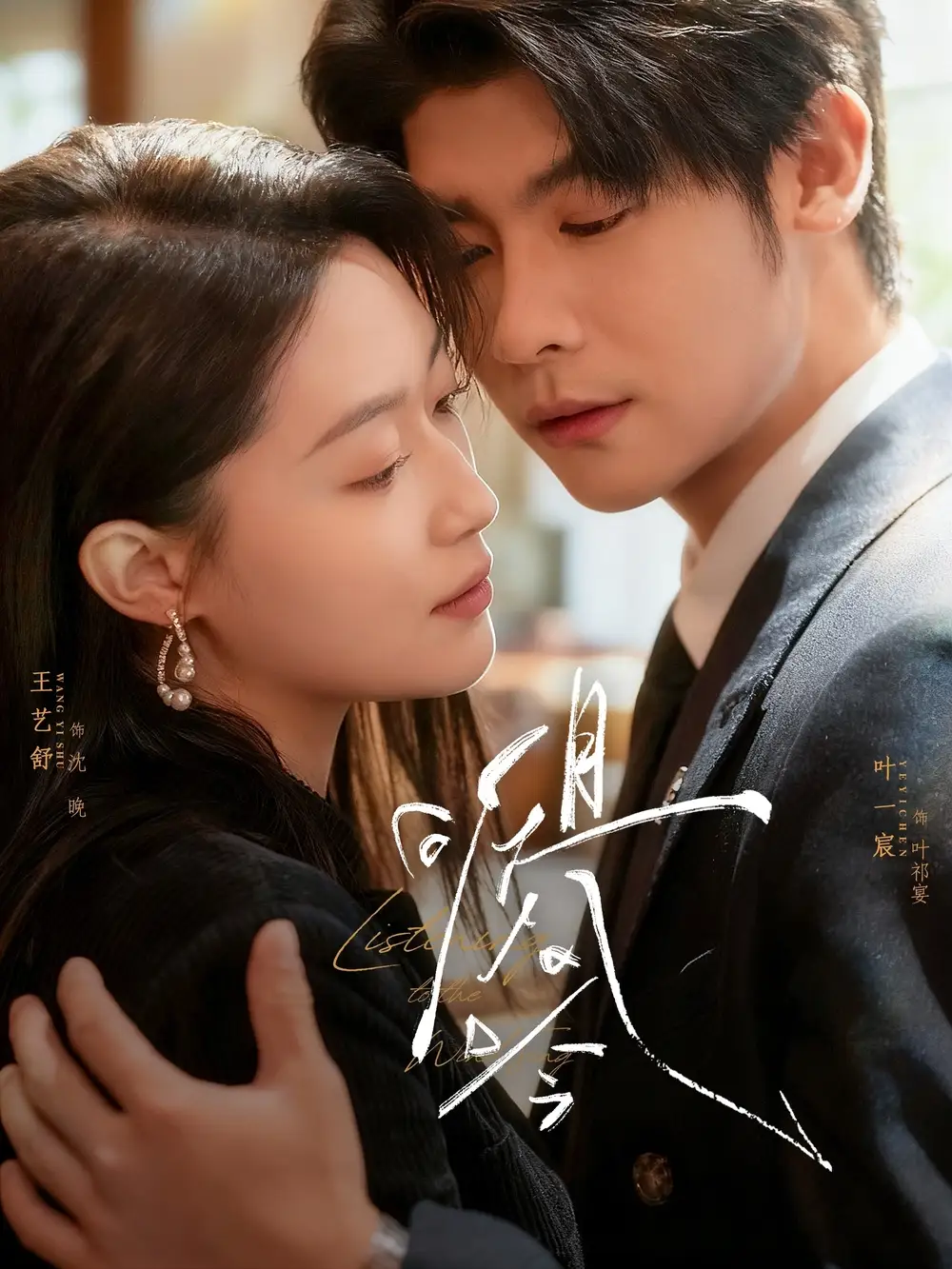 《且听风吟（72集）叶一宸＆王艺舒》短剧全集免费在线观看-CD网盘社