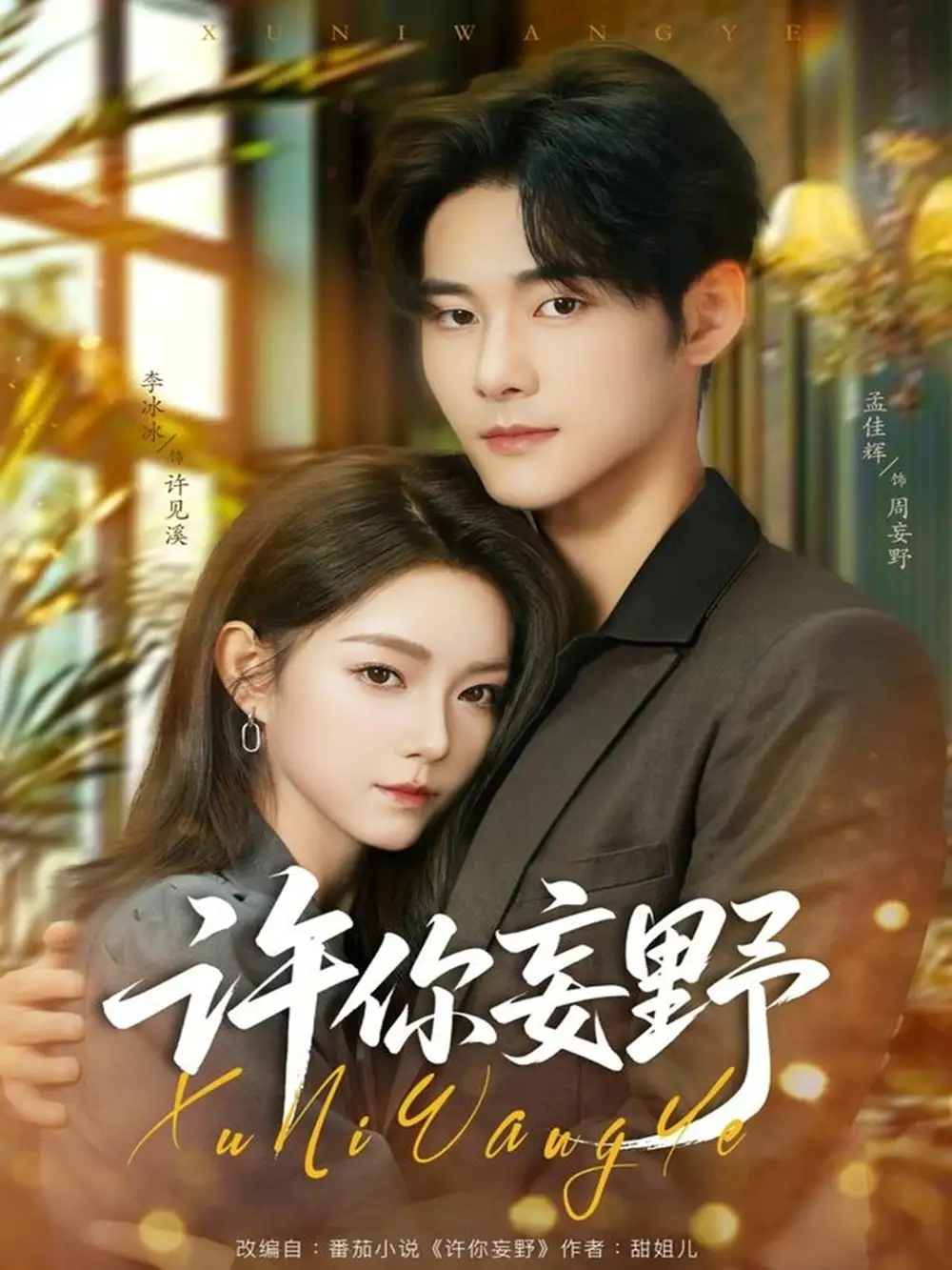 《许你妄野（80集）孟佳辉＆李冰冰》短剧全集免费在线观看