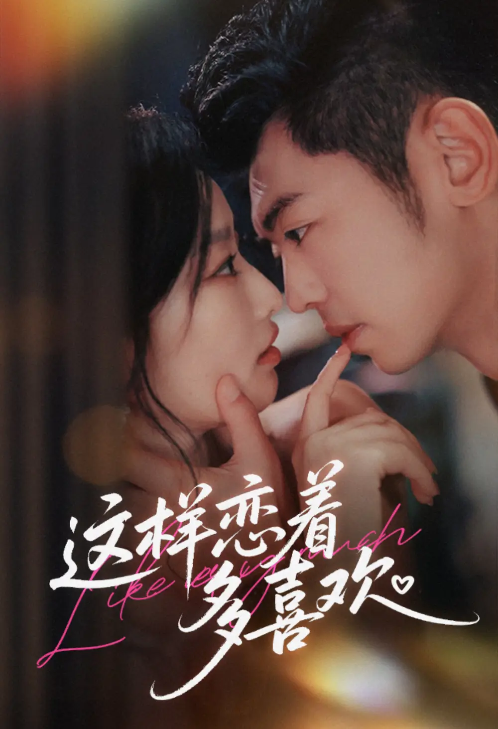 《这样恋着多喜欢（62集）李泉成＆韩佳卉》短剧全集免费在线观看