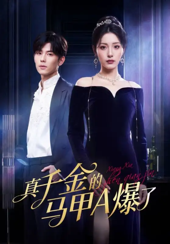 《真千金的马甲A爆了&桑家有女灼耀归来(64集)澄芓&蒋熠铭》短剧全集免费在线观看