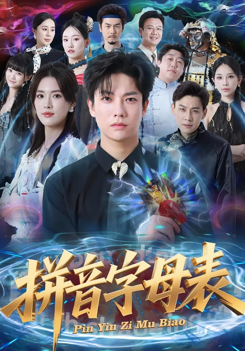 《拼音字母表（65集）毛心童&姜钰佳》短剧全集免费在线观看